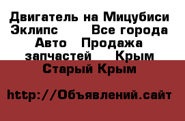 Двигатель на Мицубиси Эклипс 2.4 - Все города Авто » Продажа запчастей   . Крым,Старый Крым